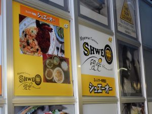 ミャンマー,高田馬場,リトルヤンゴン,スィゥミャンマー,ミャンマー料理,ミャンマービール,お茶の葉サラダ,焼酎,タミントゥッ,ナンジートゥッ