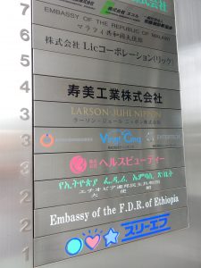エチオピア,エチオピア大使館,モカエチオピアピアダンス,五反田,高輪台,マラウィ大使館